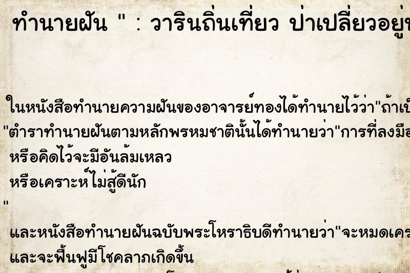 ทำนายฝัน : วารินถิ่นเที่ยว ป่าเปลี่ยวอยู่บาย ทำนายฝัน : วารินถิ่นเที่ยว ป่าเปลี่ยวอยู่บาย
